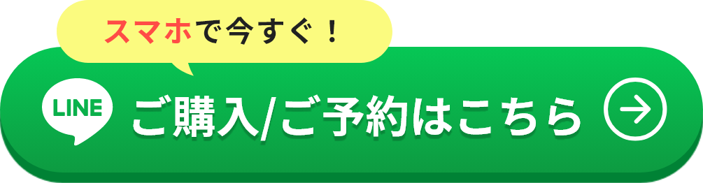 ご購入/ご予約はこちら