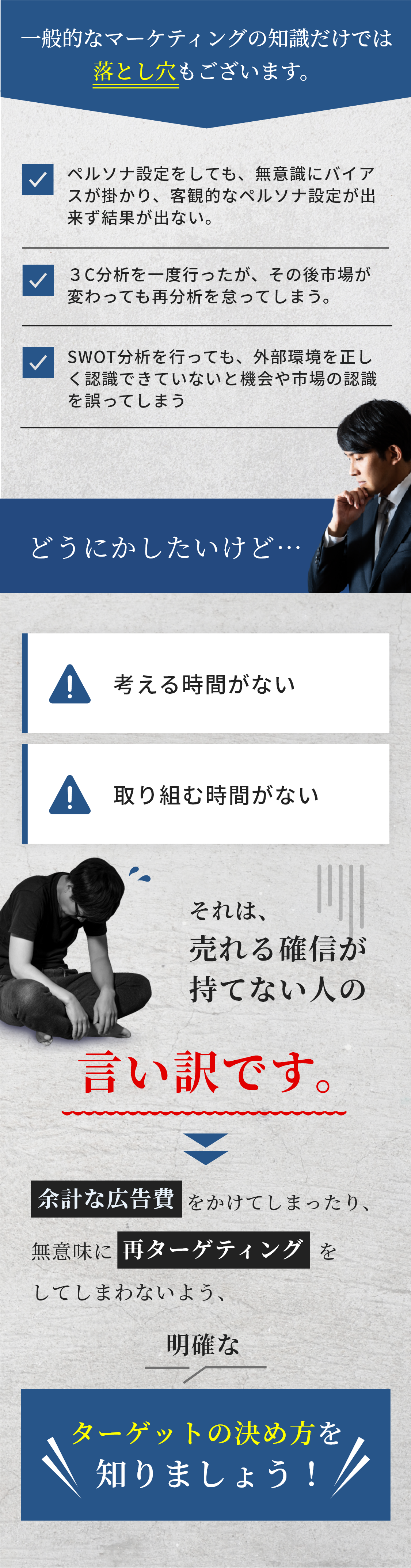 一般的なマーケティングの知識だけでは落とし穴もございます。