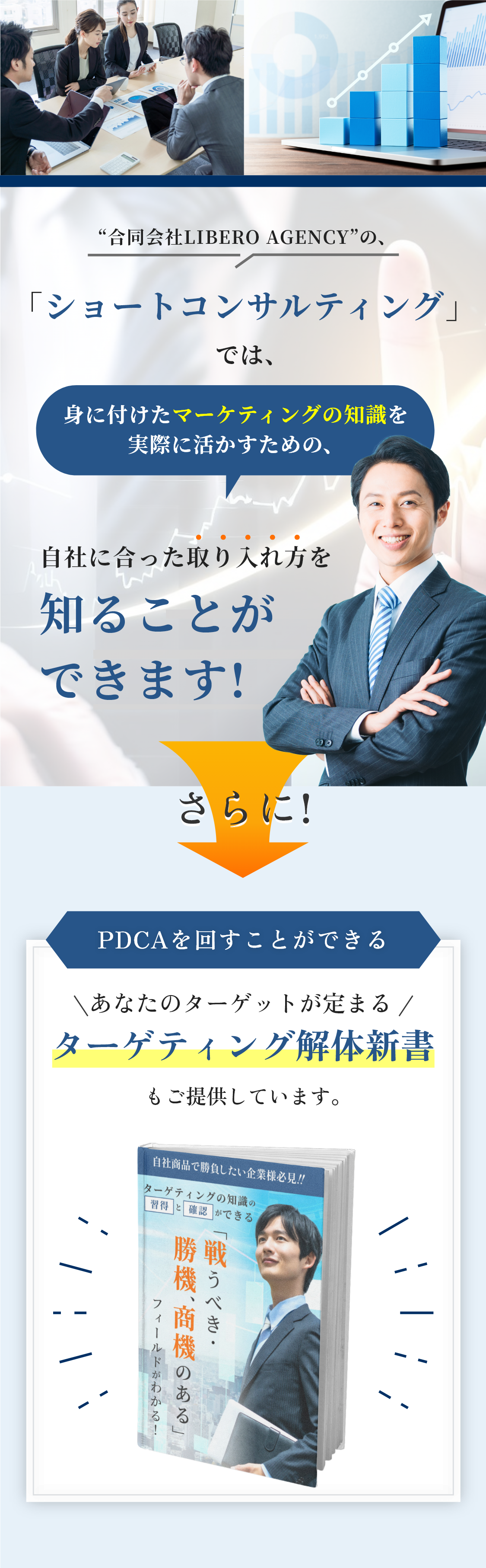 「無料コンサルティング」では、身に付けたマーケティングの知識を実際に活かすための、自社に合った取り入れ方を知ることができます!