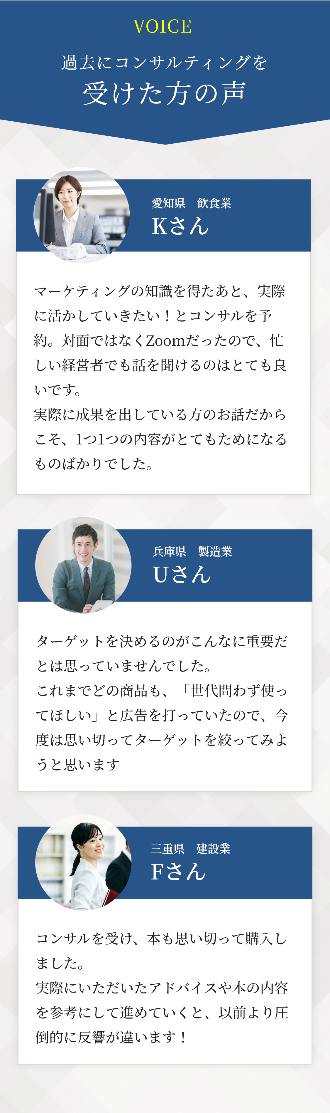 過去にコンサルティングを受けた方の声